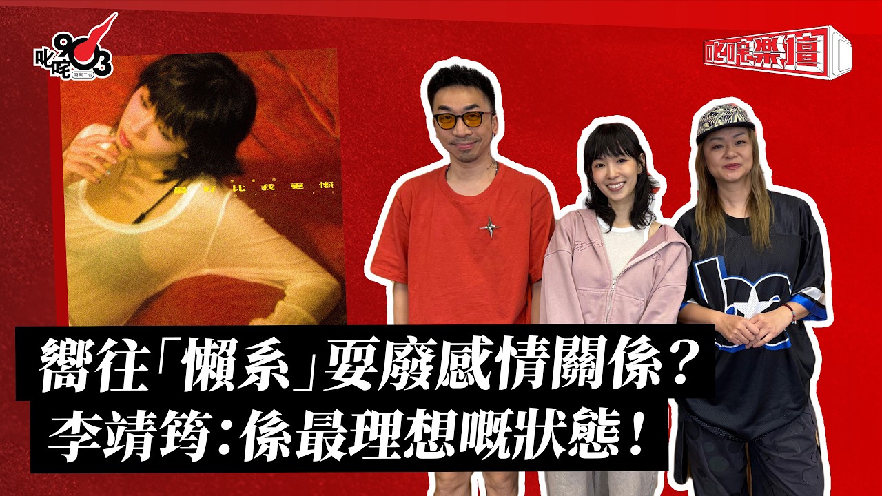 《叱咤樂壇》李靖筠 訪問直播