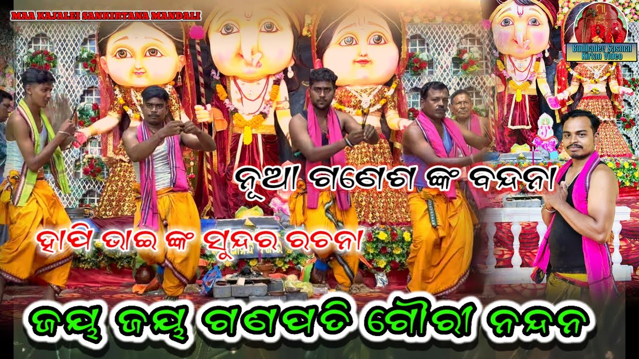 ଜୟ ଜୟ ଗଣନାଥ ଗୌରୀ ନନ୍ଦନ ✅Maa Kajalei Sankirtana Mandali Kankadpal🔥💯🔥Happy Bhai ✅7008774260/9777457356