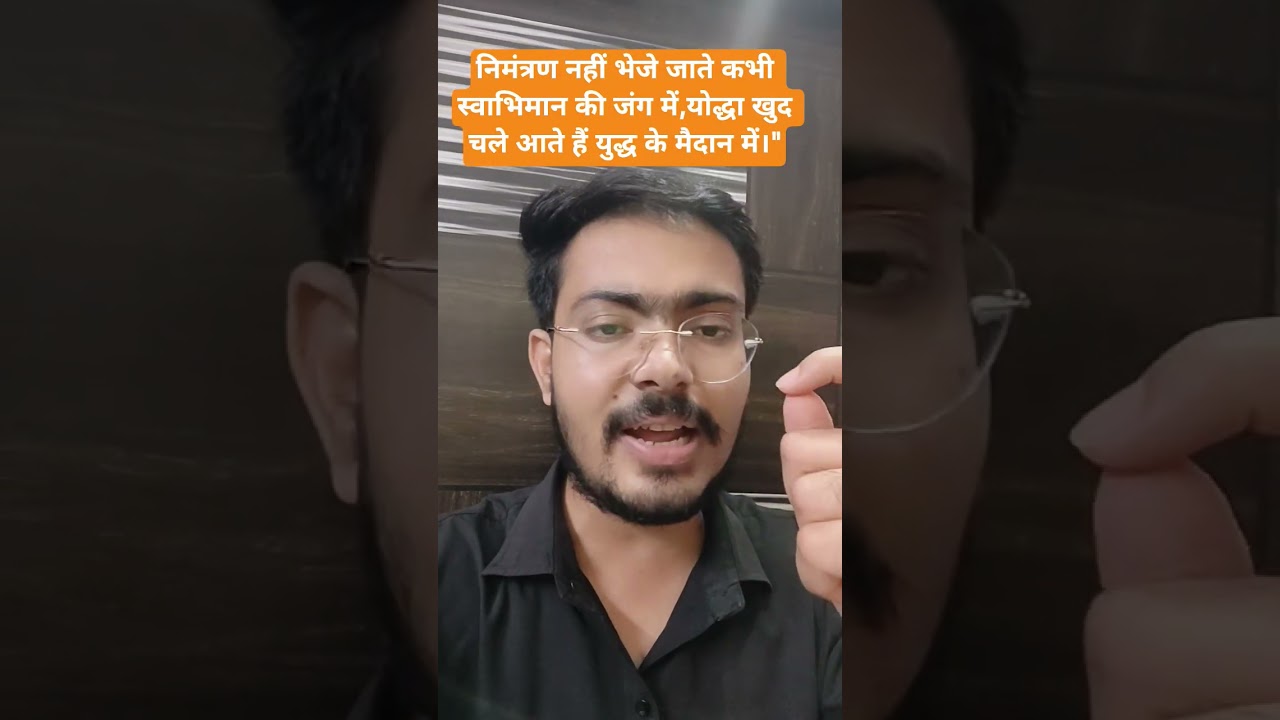 निमंत्रण नहीं भेजे जाते कभी जंग-ए-स्वाभिमान में,योद्धा खुद ही चलकर आ जाते हैं मैदान में #harshdubey