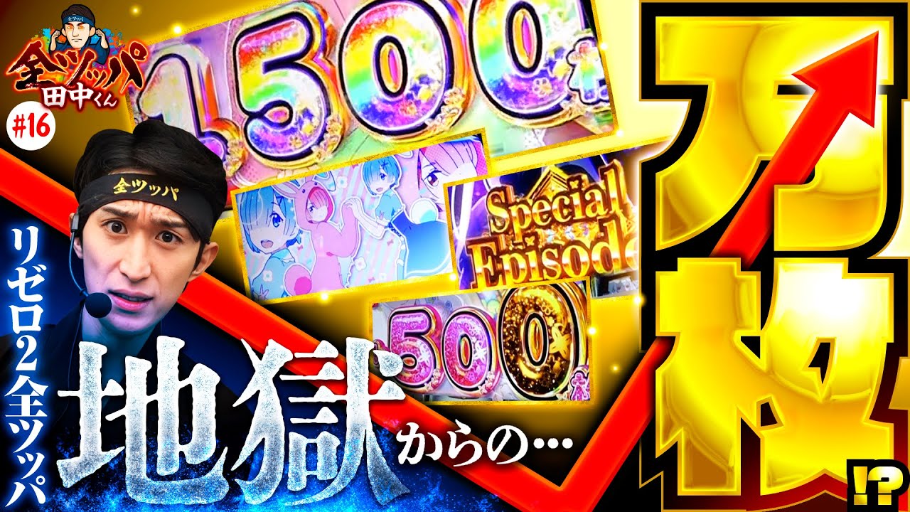【リゼロ2全ツッパで万枚達成】全ツッパ田中くん 第16回《田中バック（田中逆回転）》スロット Re:ゼロから始める異世界生活 season2［パチスロ］
