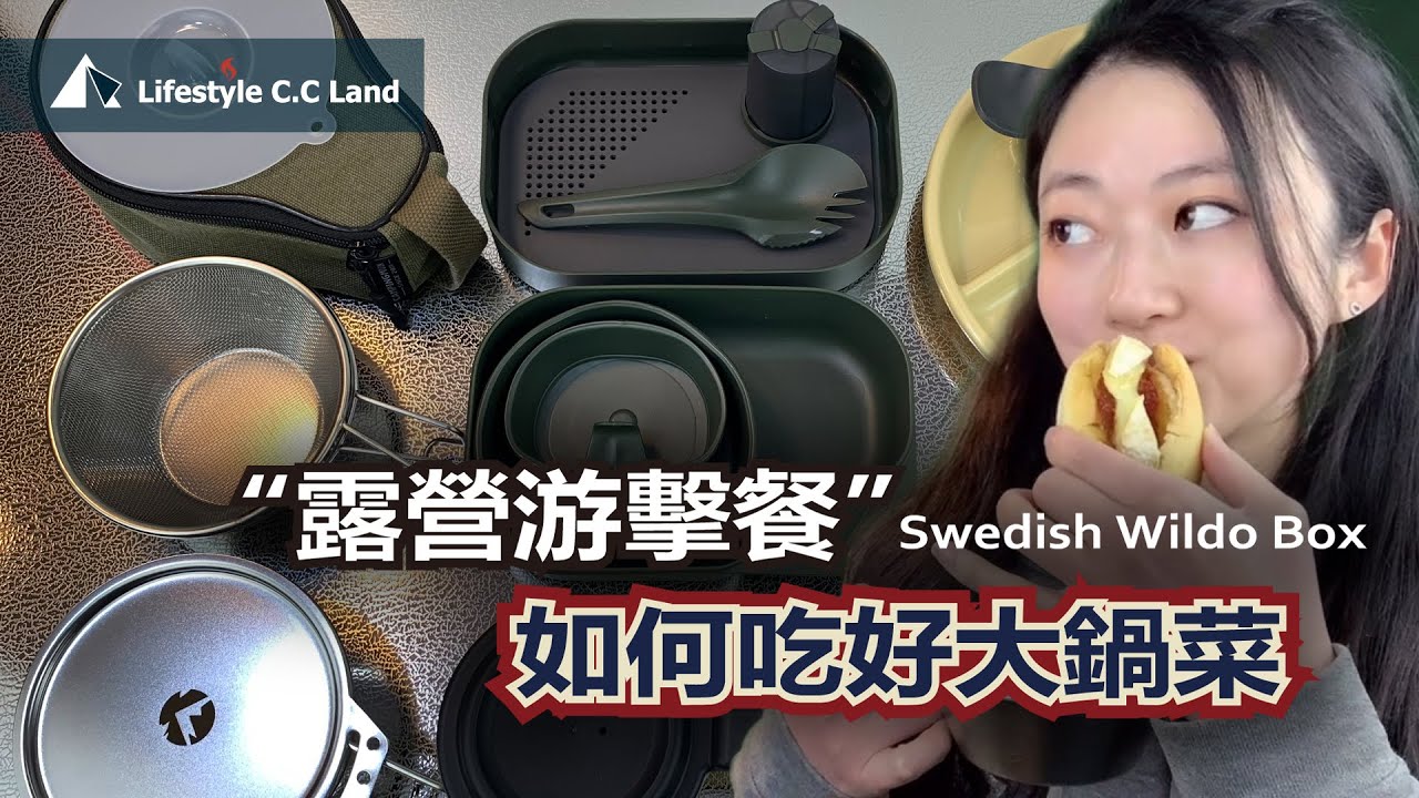 露營餐打游擊!? 戶外個人餐具能提升用餐質量 / 吃大鍋菜很推薦!!