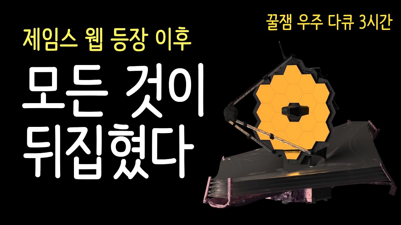 제임스 웹 우주 망원경이 발견한, 외부 은하 중심에 존재하는 초대질량 블랙홀 I 우주 수면 다큐 3시간 몰아보기