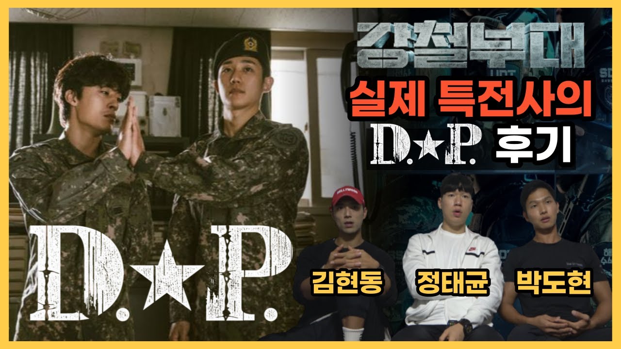 강철부대 특전사팀이 본 DP 리뷰 l 넷플릭스 [D.P.] 디피