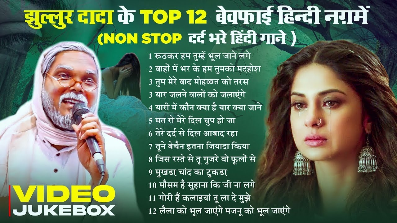 #Video Jukebox | #झूल्लूर दादा के Top 12 बेवफाई हिन्दी नग़में | (Non Stop दर्द भरे हिंदी गाने ) Song