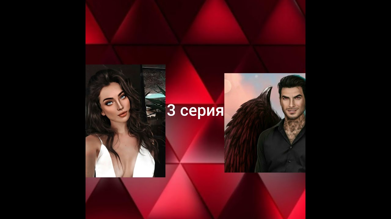 Фанфик 3 серия Люцифер и Вики