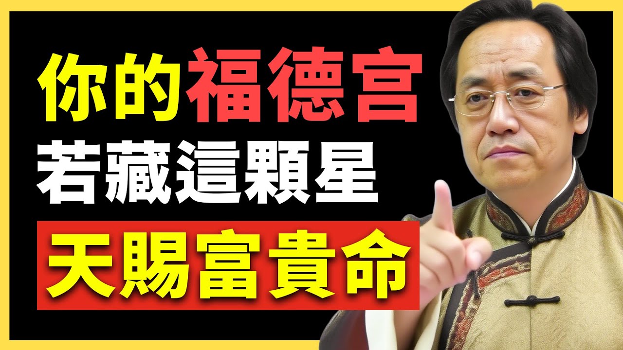 紫微斗數：你的福德宮若有這顆星，命中註定大富大貴！ 