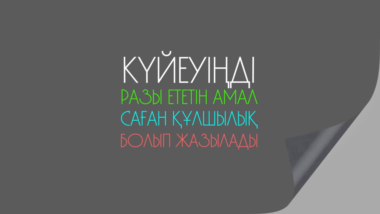 Әй, болашақ жар, аяулы ана! #ролик  Асыл арна