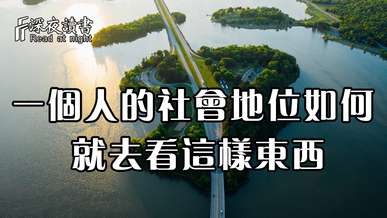 命運正在複製，階級正在固化！一個人的社會地位如何，你就去看這樣東西！【深夜讀書】