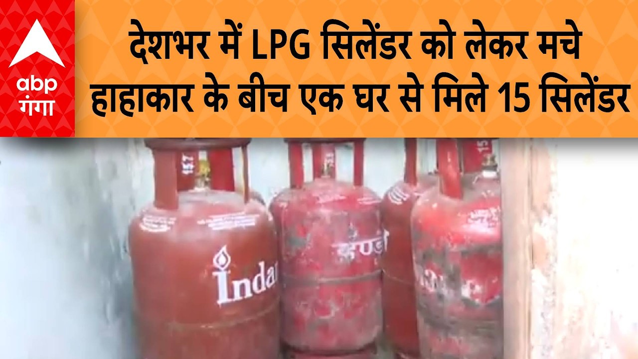 LPG Crisis in India: LPG सिलेंडर को लेकर मचे हाहाकार के बीच, भोपाल में एक घर से मिले 15 सिलेंडर