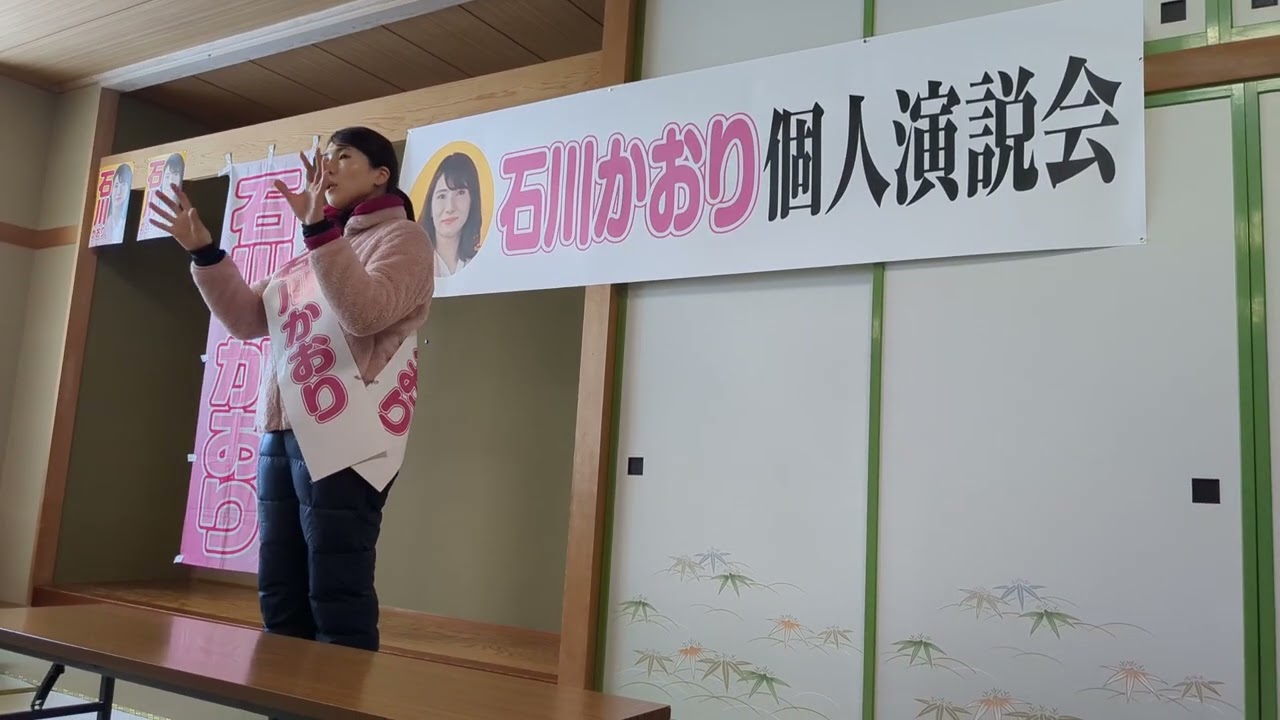 衆議院議員選挙　石川かおり候補個人演説会②　更別