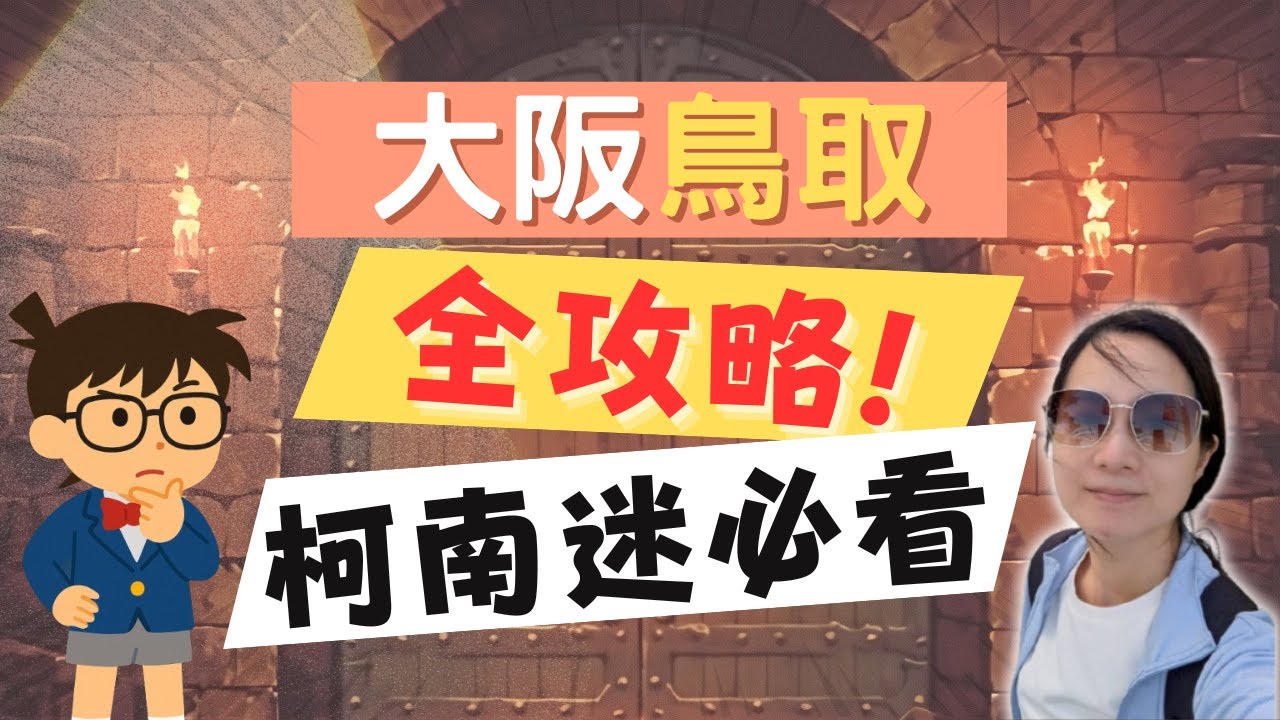 【日本大阪鳥取自由行❤️】柯南迷必看 !｜日本巴士怎麼搭?｜鳥取咖哩第一名?!😍｜柯南機場怎麼去?｜高速巴士有多速?｜牛舌和牛吃起來😎Japan Osaka Tottori