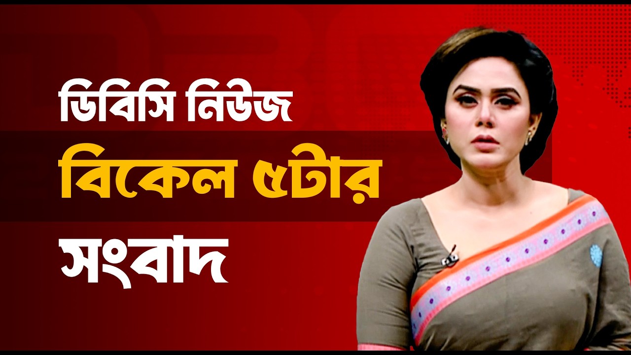 বিকেল ৫টার সংবাদ | ১৮ মার্চ, ২০২৬ | DBC NEWS