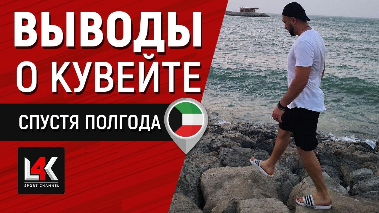 ПЛЮСЫ И МИНУСЫ Кувейта | СОВЕТ ПО ПОИСКУ РАБОТЫ, КАК НАЙТИ РАБОТУ В КУВЕЙТЕ.