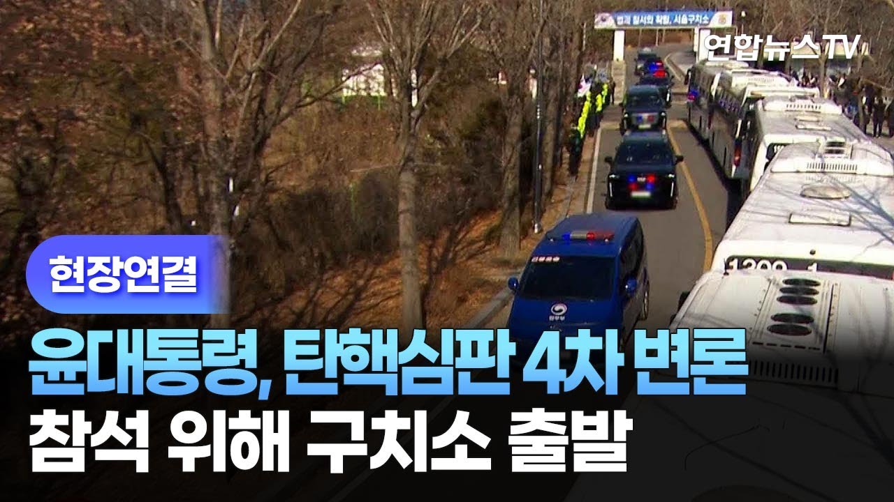 [현장영상] 윤대통령, 탄핵심판 4차 변론 참석 위해 구치소 출발 / 연합뉴스TV (YonhapnewsTV)