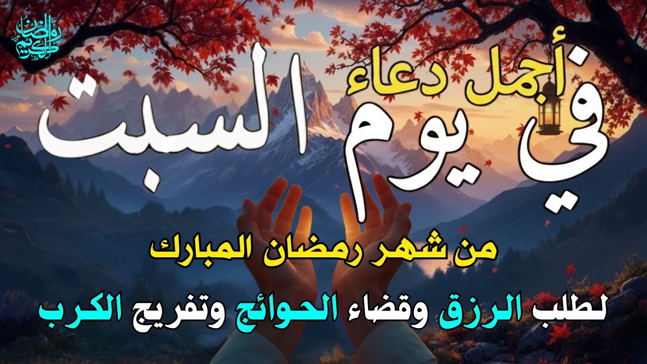 دعاء في يوم السبت 25 من رمضان 2026 مكتوب كامل | أفضل أدعية رمضان لجلب الرزق والفرج العاجل