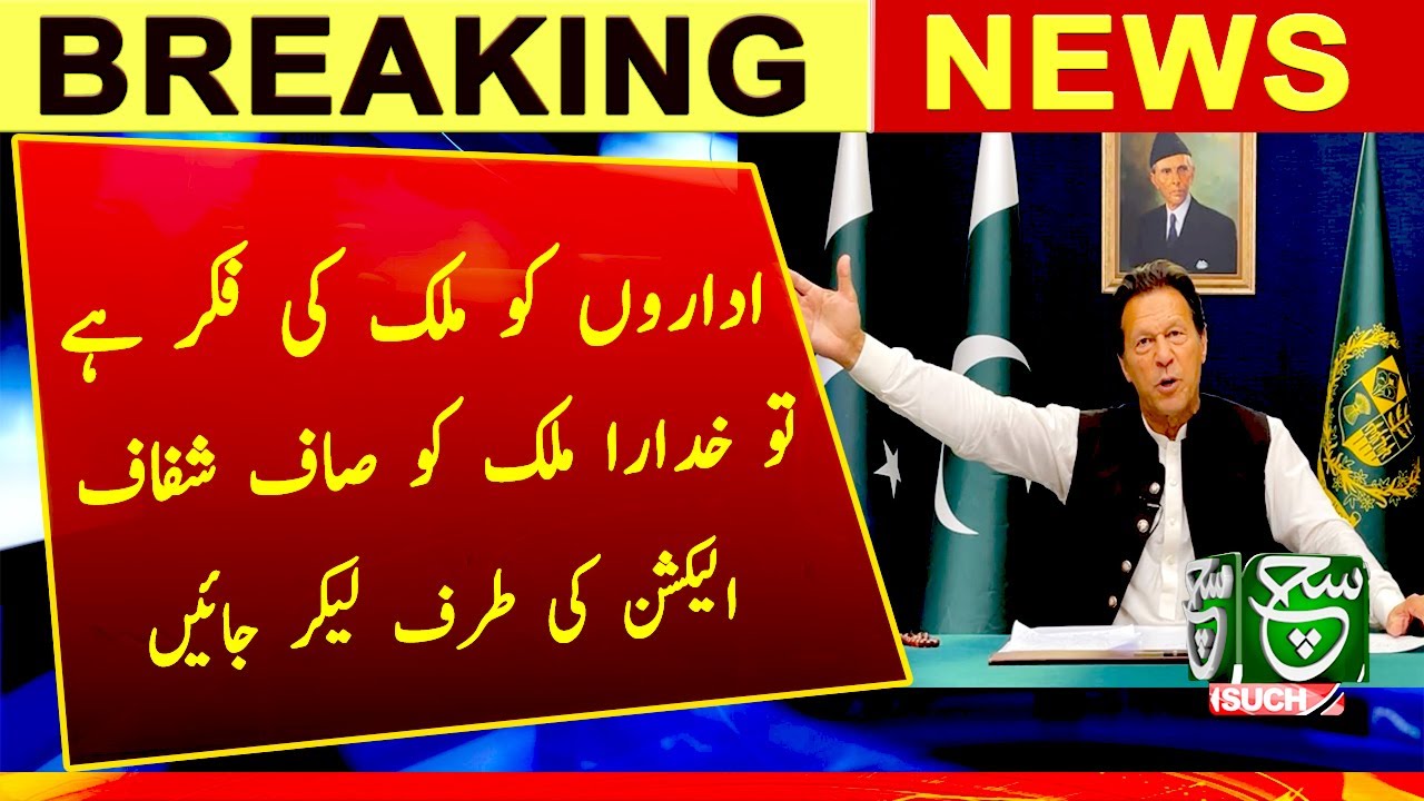 Imran Khan appeals institutions to hold fair, transparent elections: Imran Khan | Such News