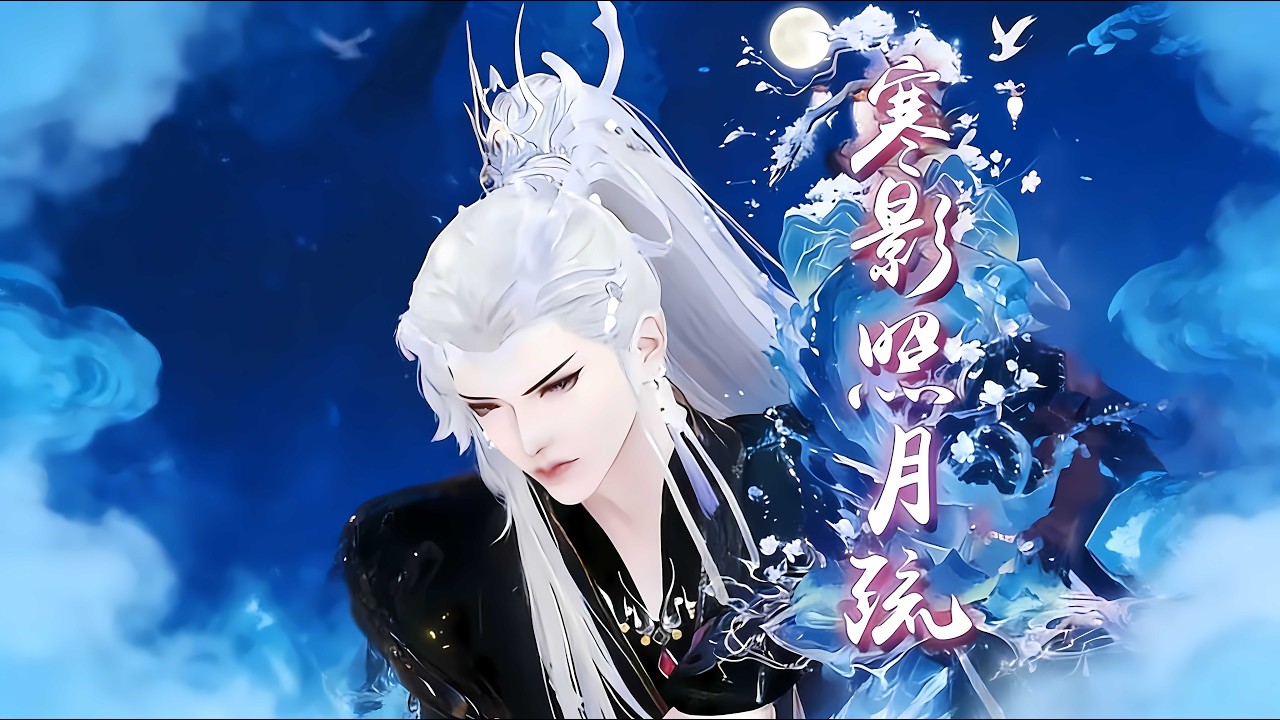 🔥🔥🔥一口氣看完全集【寒影照月疏】我是他尋找了兩世的人，這一次，我要與他攜手，對抗這千年宿命#巴拿拿拿動漫 #漫剧热播 #二次元 #逆水寒 #甜宠 #穿越 #動畫 #古風 #國漫 #BG #drama