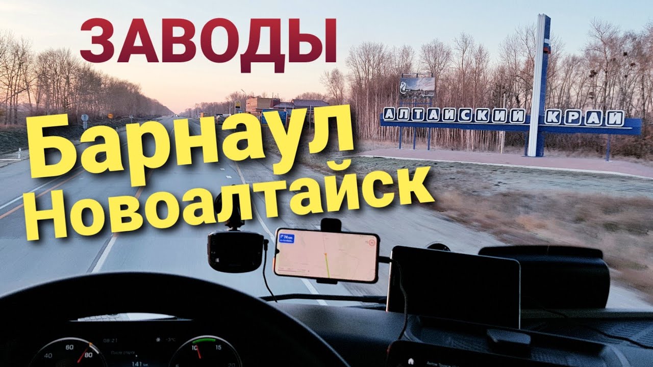 Новоалтайск и Барнаул | Города и заводы