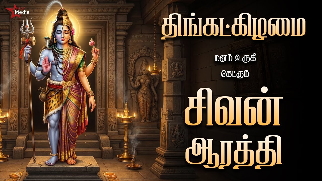 திங்கட்கிழமை மனம் உருகி கேளுங்கள் | சக்திவாய்ந்த சிவன் ஆரத்தி | Star Media