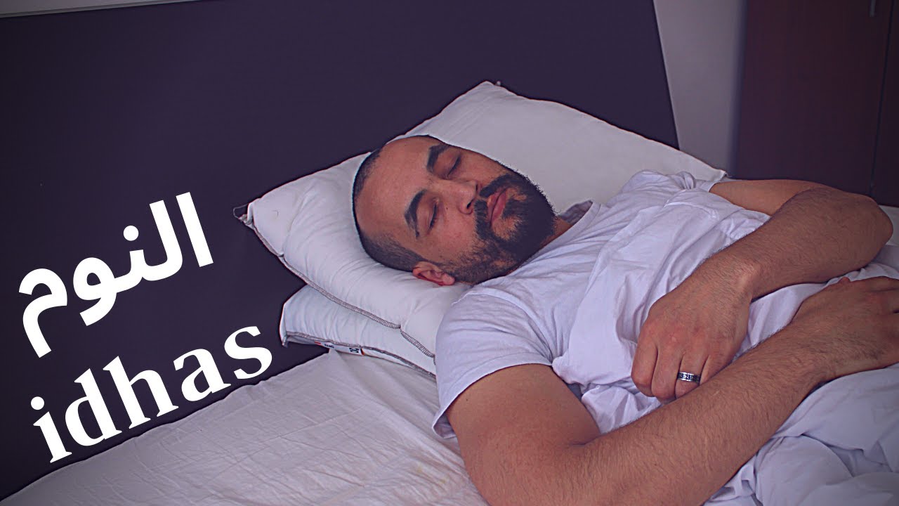 TIFAWIN 29 -IDHAS - النوم  - RifMax