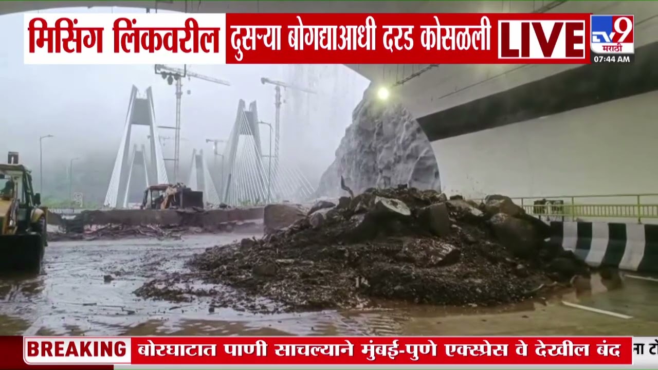 Missing Link Landslide | मिसिंग लिंकवरील दुसऱ्या बेगद्याआधी दरड कोसळली