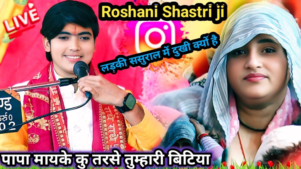 पापा मायके कु तरसे तुम्हारी बिटिया//ससुराल में लड़की क्यों दुखी है//साफ-साफ कह दिया रोशनी शास्त्री