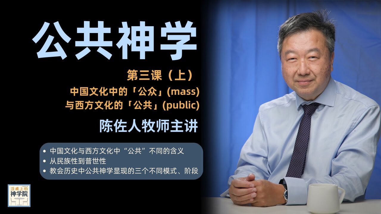 【泛桌上的神学院】【公共神学第三课（上）中国文化中的「公众」(mass) 与西方文化的「公共」(public)—陈佐人牧师主讲】