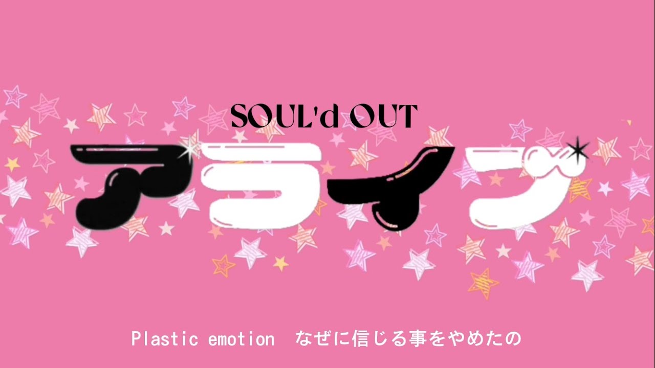 【マッシュアップ】アライブ YOASOBI「アイドル」×SOUL'd OUT「ALIVE」