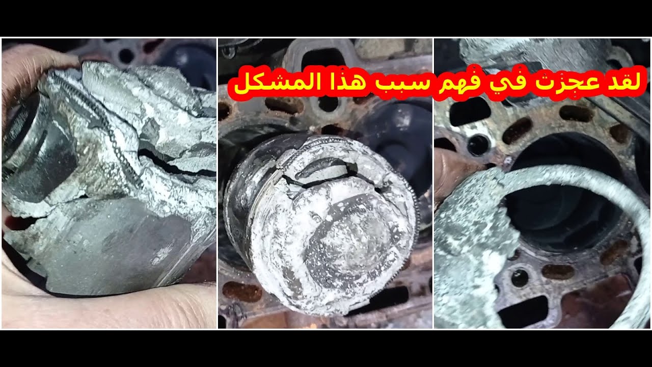 لقد عجزت في فهم سبب هذا المشكل ذوبان و إنصهار المكبس داخل المحرك - Faire fondre  la piston du moteur