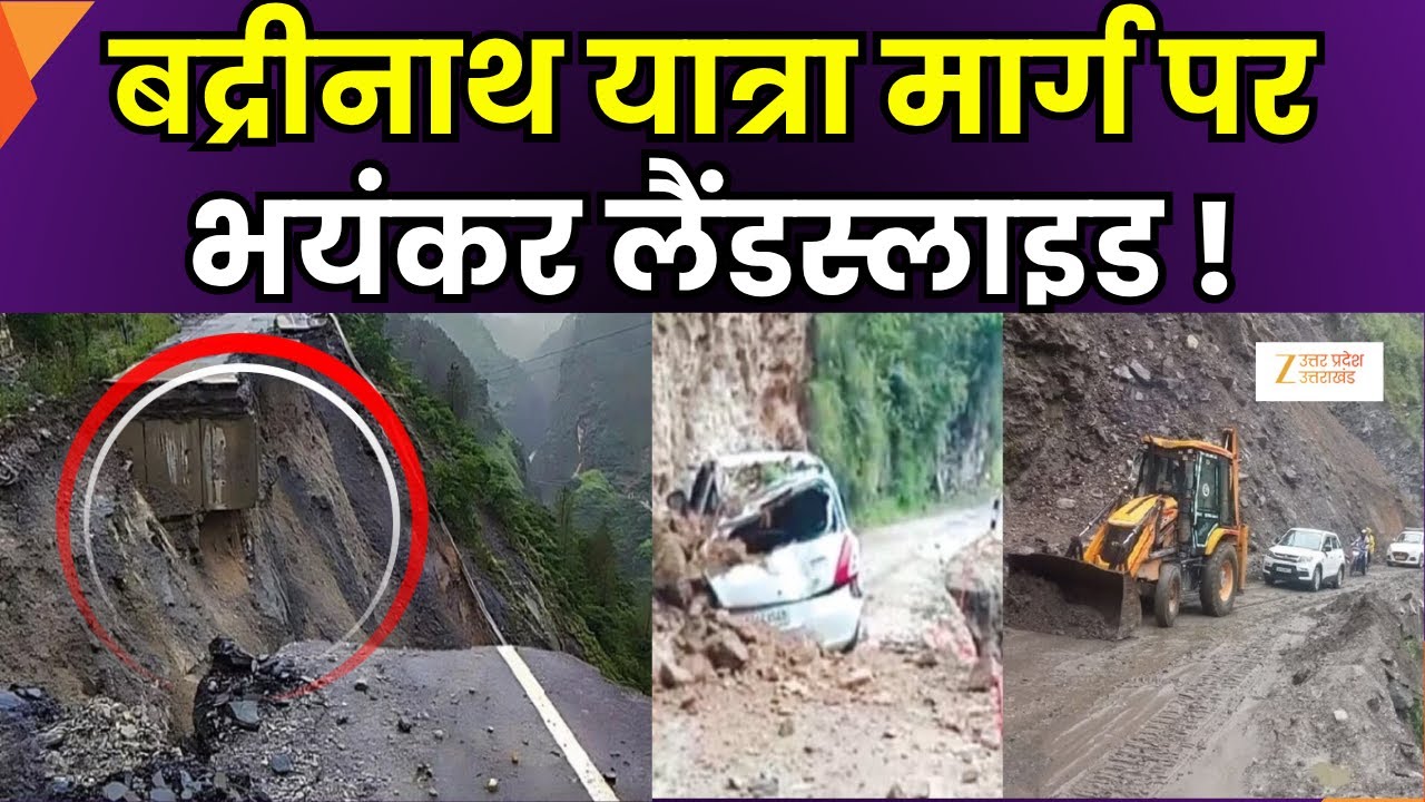 Uttarakhand Landslide: बद्रीनाथ मार्ग पर लैंडस्लाइड का कहर ! मूसलाधार बारिश से टूटा पहाड़ | Rain