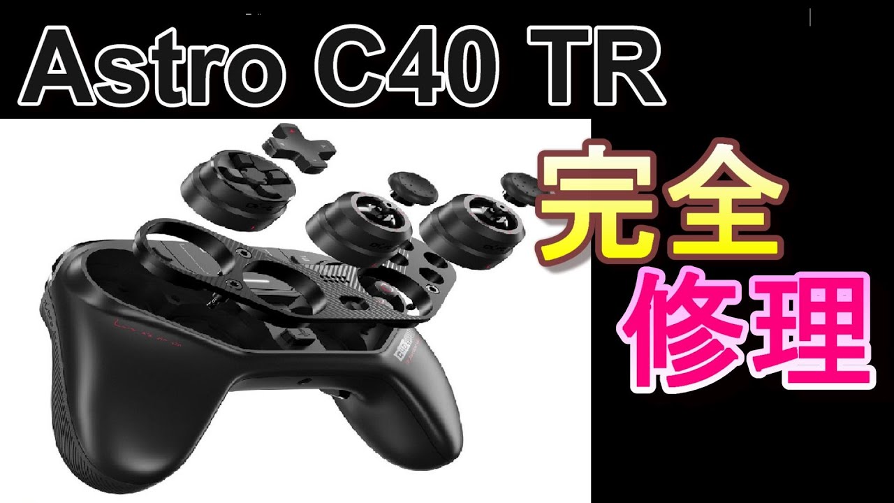 【ぼったくりモジュールは交換不要！】かんたんに、アストロC40のスティックとボタンを直すやり方