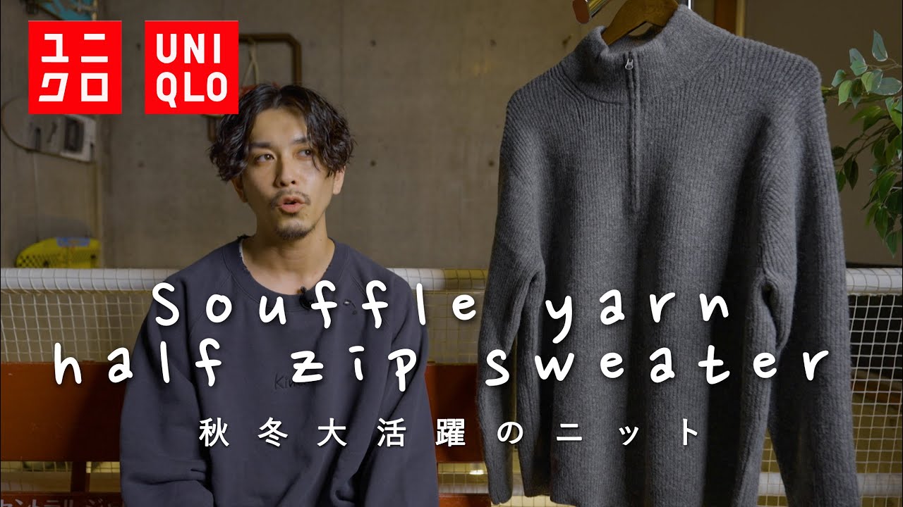 【UNIQLO】着やさが異常なスフレヤーンハーフジップセーター【すふれやーん】