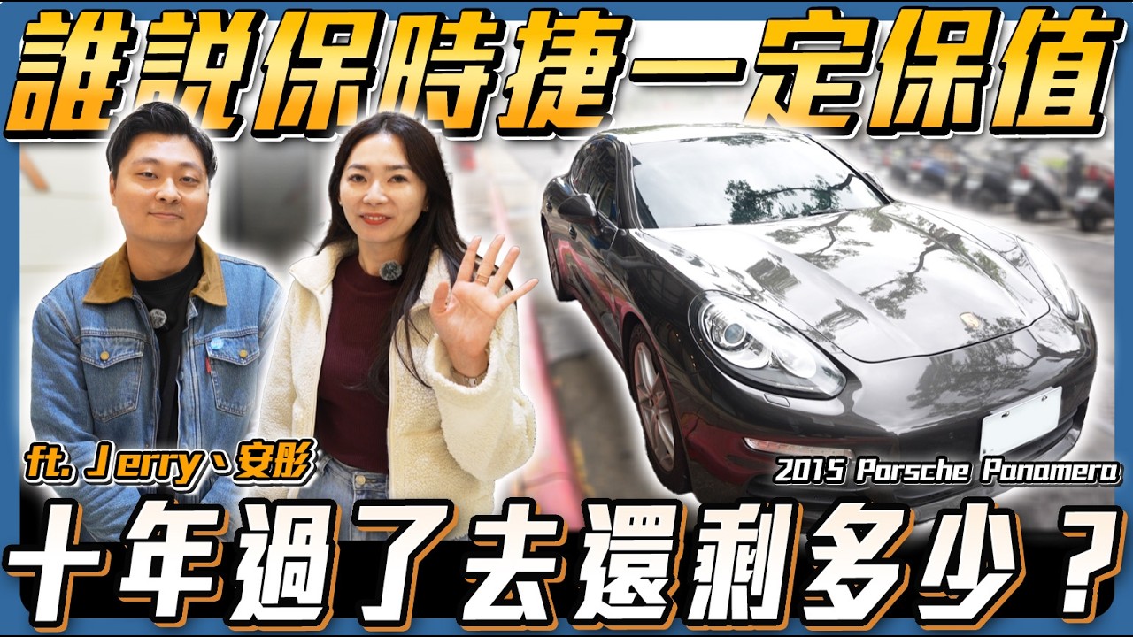 【每賣必賠爆的車】保時捷中賠最慘的車 十年過去殘值還有多少？ ft. Jerry、安彤【弘達來收車】