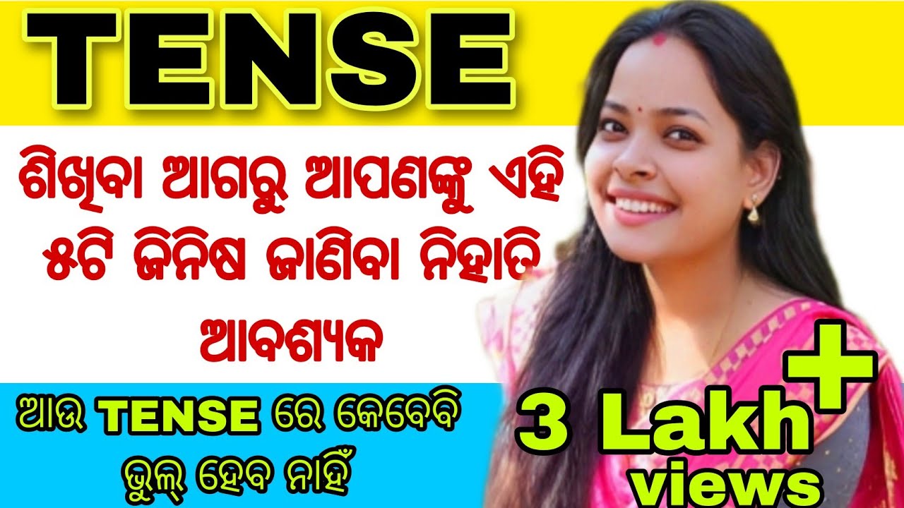 Tense ର ଏହି ୫ଟି ଜିନିଷକୁ ଶିଖିବା ନିହାତି ଦରକାର।ଏହାକୁ ଶିଖିଗଲେ ଜୀବନରେ ଆଉ କେବେବି tense ଭୁଲ୍ ହେବନାହିଁ।100%