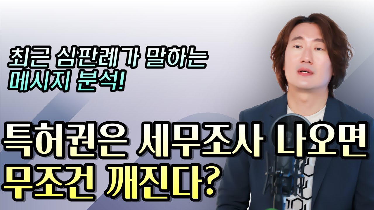 특허권은 세무조사 나오면 무조건 깨진다? 