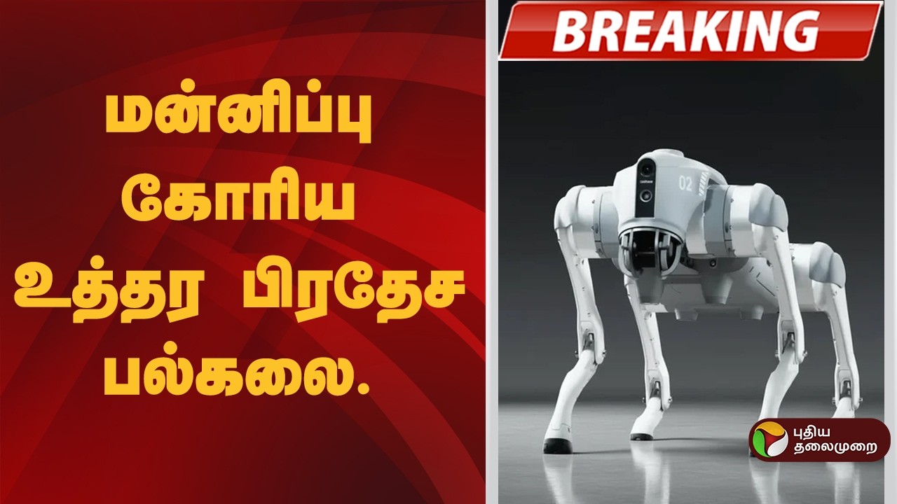 #BREAKING | மன்னிப்பு கோரிய உத்தர பிரதேச பல்கலை. | Uttar Pradesh | AI Impact Summit | Robotic Dog
