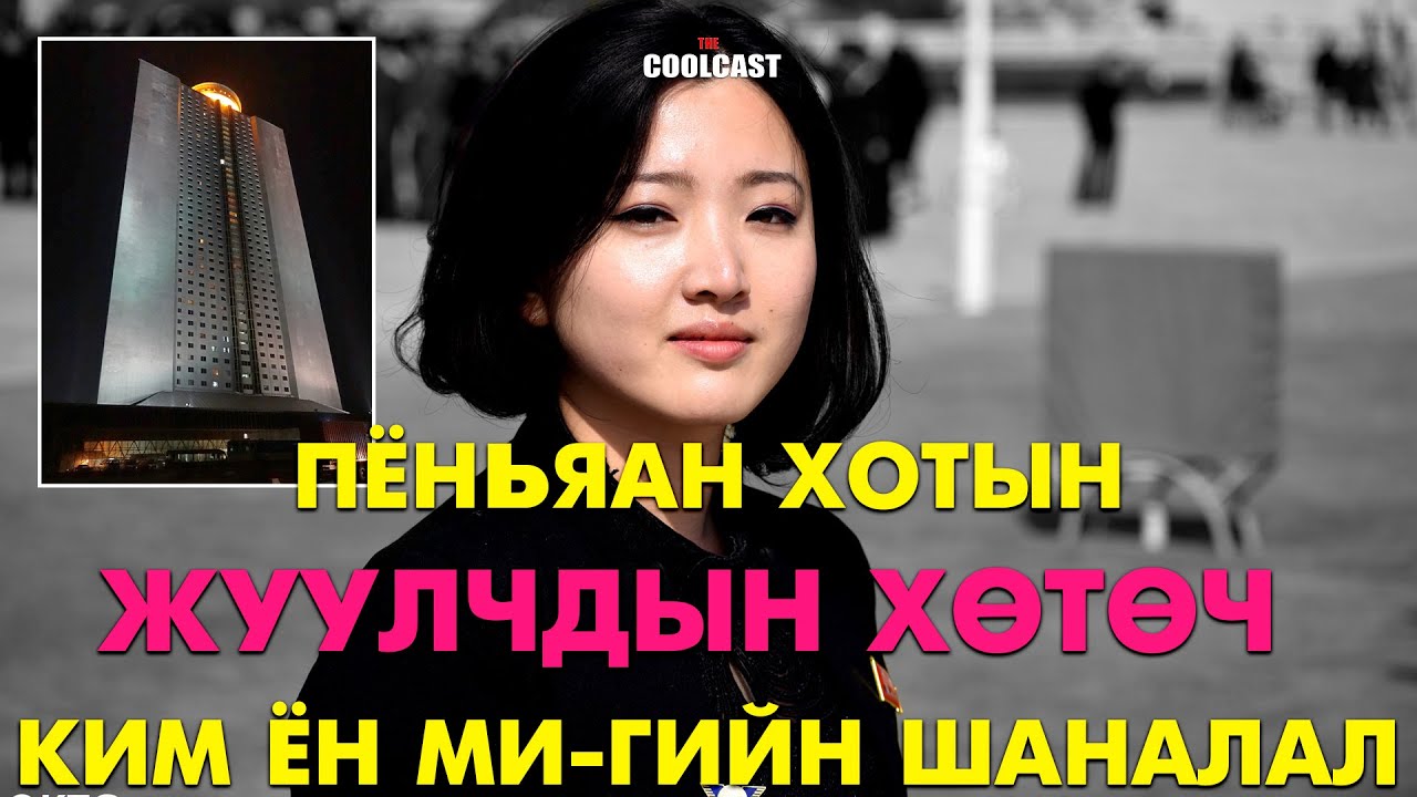 Пёньяан хотын гадаад жуулчдын хөтөч Ким Ён Ми-гийн шаналал
