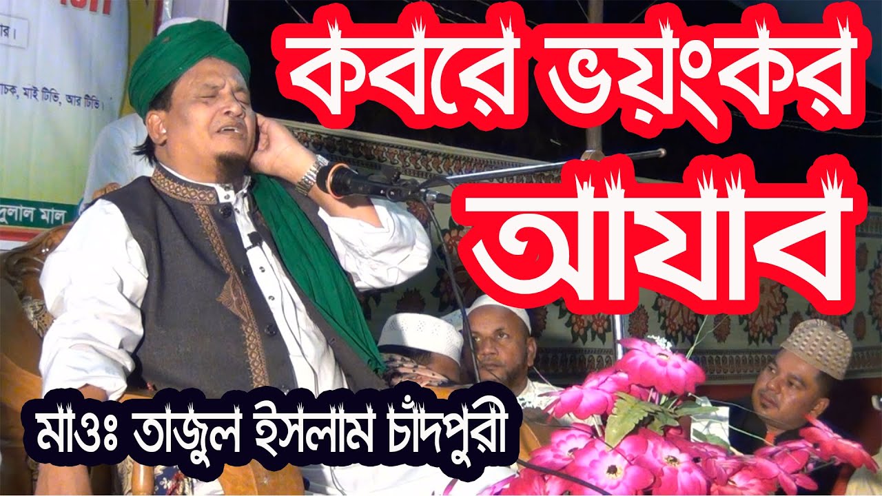 কবরের ভয়ঙ্কর আযাব সম্পর্কে মাওলানা তাজুল ইসলাম চাঁদপুরী || Tajul Islam Chadpury || Bangla Waz ||