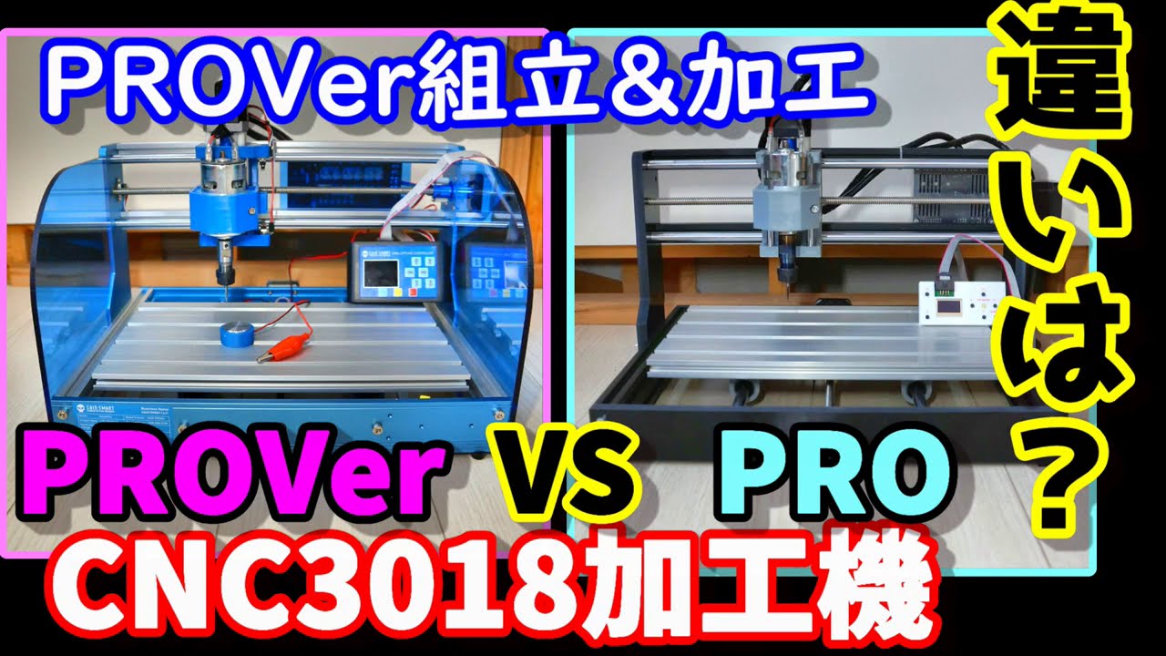 激安CNC3018PROVer組立＆PROとの比較　Z自動調整、テスト加工　CNC3018 PROVer VS PRO How to use Z-axis automatic adjustment