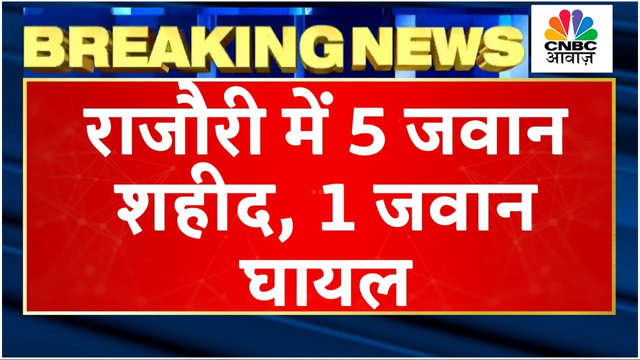 Breaking News : Jammu Kashmir के Rajouri में 5 जवान शहीद, 1 जवान घायल | Indian Army | Terrorism
