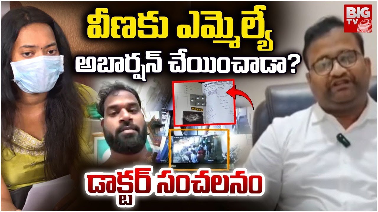 Did an MLA Force Abortion? Doctor’s Shocking Reaction Explained