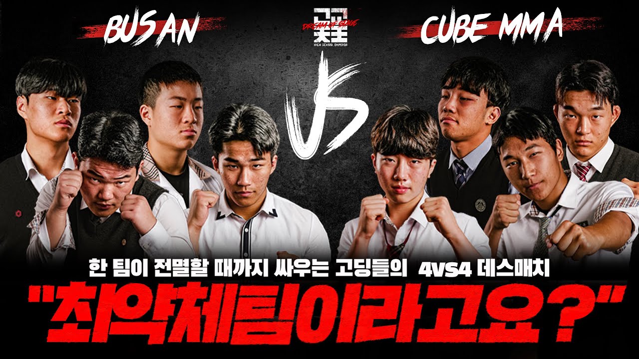 최약체 팀이라고요? 부산vs큐브MMA [4vs4 DEATH MATCH] ㅣ 고교천왕 시즌2 EP.11