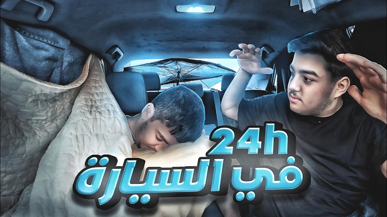 عشنا 24 ساعه بالسياره 🚗