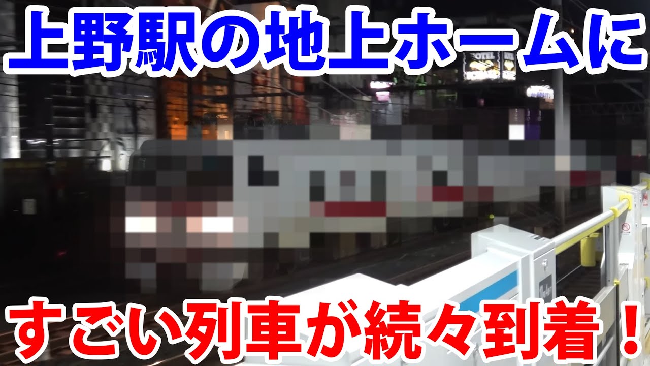 上野駅の地上ホームにすごい列車が続々到着！