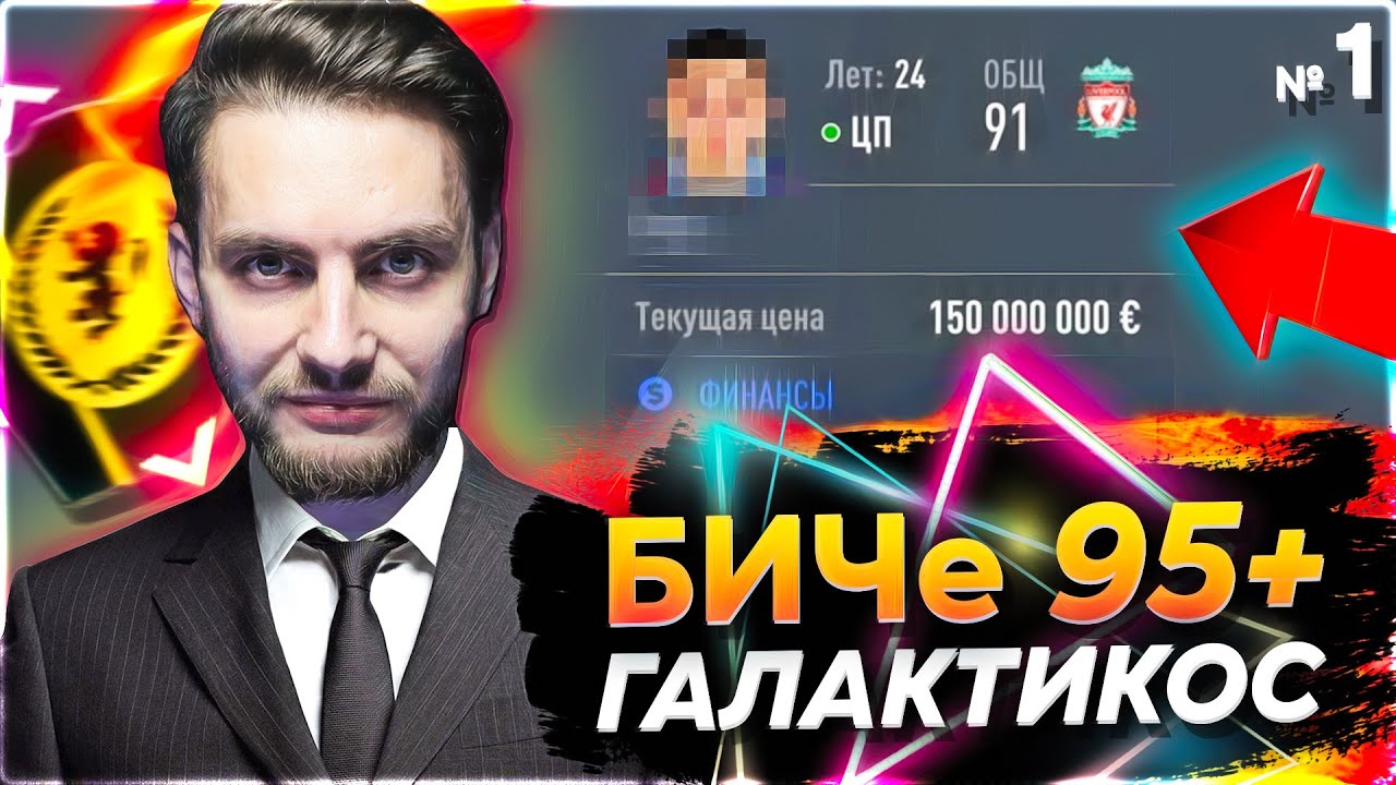 FIFA 22 95+ БИЧеГАЛАКТИКОС СРАЗУ ТОП ТРАНСФЕР | КАРЬЕРА ЗА СВОЙ КЛУБ - ЕНОТОВОЗКА | серия 1 сезон 3