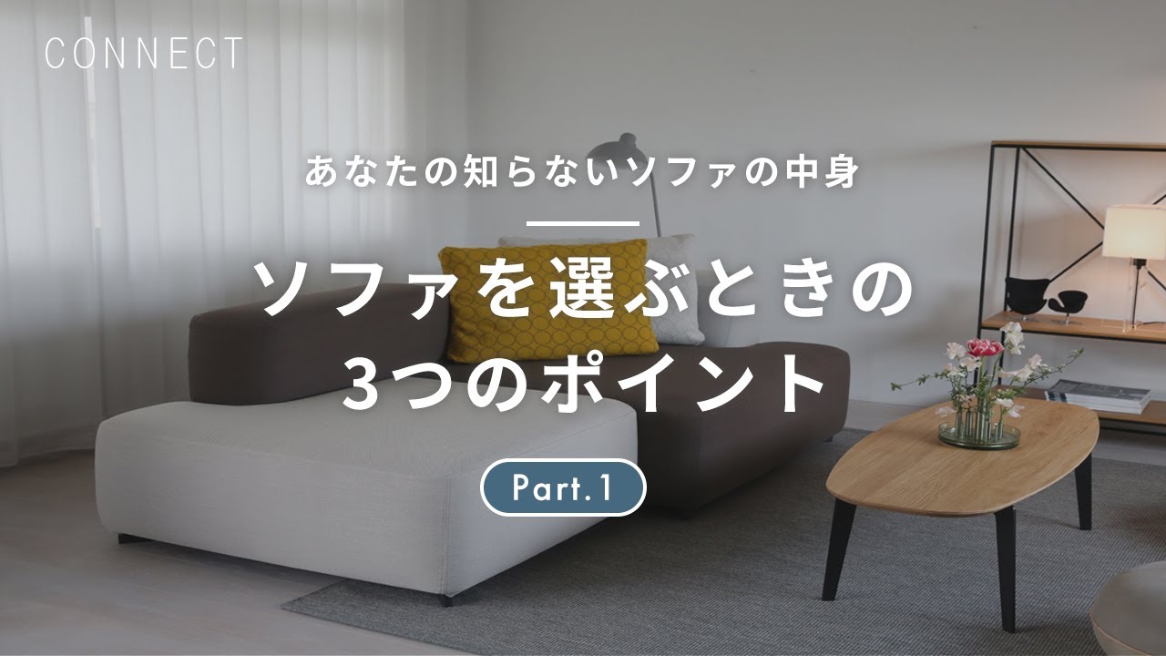 あなたの知らないソファの中身  Part.1｜ソファを選ぶときの3つのポイント