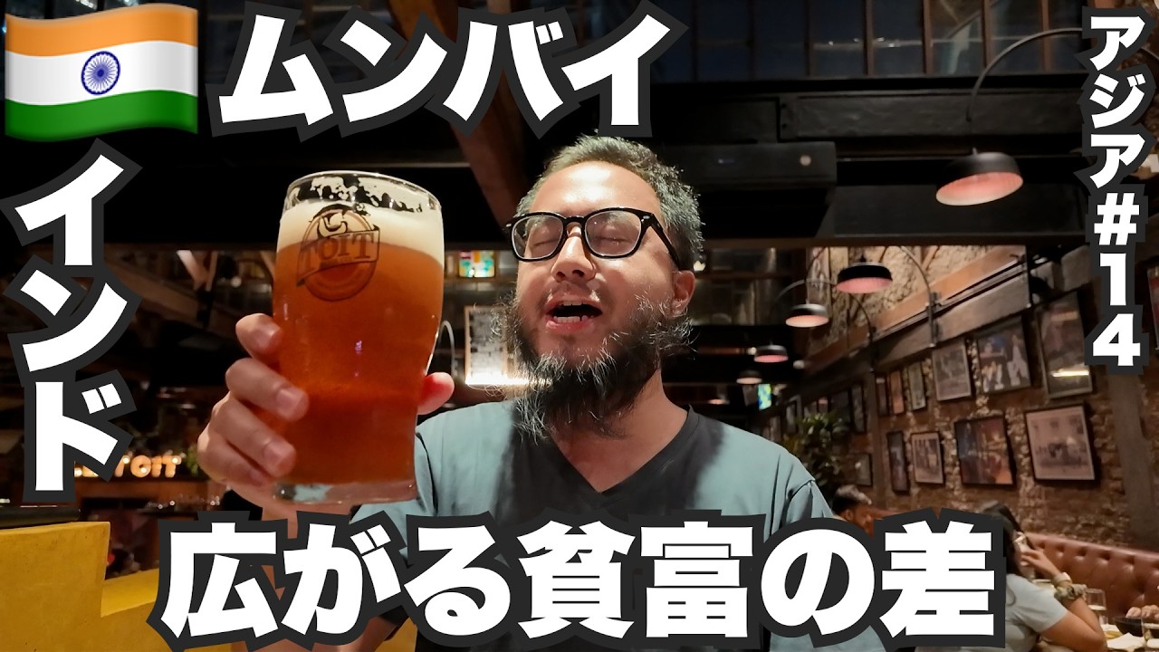 ムンバイ旅🇮🇳インド最大都市で広がる格差を感じる呑み歩き。【アジア#14】2024年4月26日〜30日