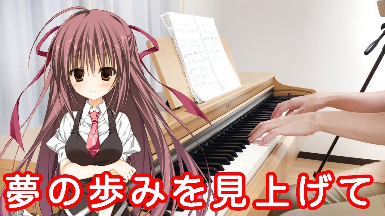 『夢の歩みを見上げて』サクラノ詩－櫻の森の上を舞う－　枕　Tomo Galge Piano