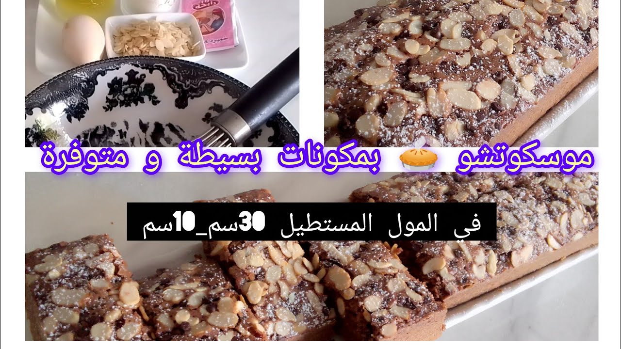 #وصفة سهلة موسكوتشو أو كايك بحبة بيض 🥚للڨوتي تاع الأطفال #حملة توصيل القناة _2000مشترك