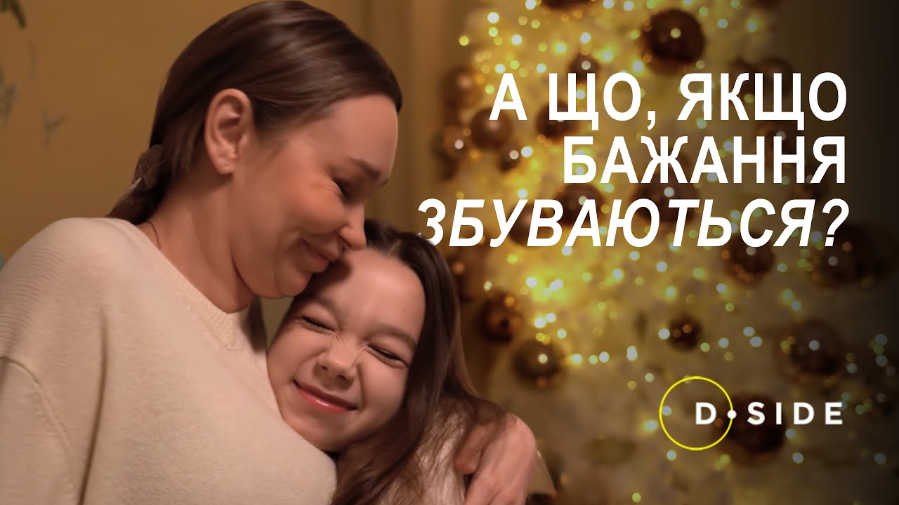 А що, якщо бажання збуваються? | НОВОРІЧНА КОРОТКОМЕТРАЖКА ВІД D.SIDE